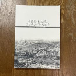 今純三・和次郎とエッチング作家協会 : 採集する風景/銅版画と考現学の出会い : 特別展