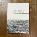 今純三・和次郎とエッチング作家協会 : 採集する風景/銅版画と考現学の出会い : 特別展