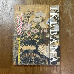 いけばな : 歴史を彩る日本の美 : 特別展