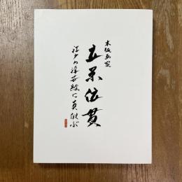 木版画家　立原位貫　江戸の浮世絵に真似ぶ