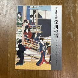 喜多川歌麿　深川の雪