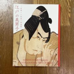 江戸の美男子　若衆・二枚目・伊達男