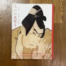 江戸の美男子　若衆・二枚目・伊達男