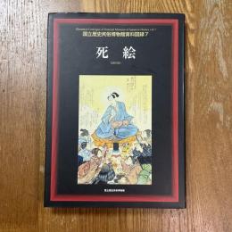 死絵　国立歴史民俗博物館資料図録7 Illustrated catalogue of National Museum of Japanese History7
