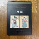 死絵 : ライデン国立民族学博物館・国立歴史民俗博物館所蔵