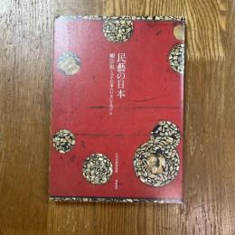 民藝の日本　柳宗悦と『手仕事の日本』を旅する