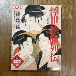 別冊太陽　浮世絵師列伝