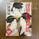 別冊太陽　浮世絵師列伝