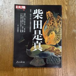 別冊太陽　柴田是真 : 幕末・明治に咲いた漆芸の超絶技巧