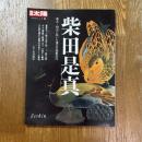 別冊太陽　柴田是真 : 幕末・明治に咲いた漆芸の超絶技巧