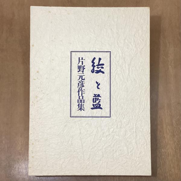 支那古陶瓷　大谷光瑞 支那古陶瓷(大谷光瑞編) / 古本、中古本、古書籍の通販は「日本の