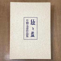 絞と藍　片野元彦作品集
