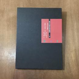 東寺の曼荼羅図　みほとけの群像／東寺の両界曼荼羅図　連綿たる系譜　甲本と西院本　計2冊