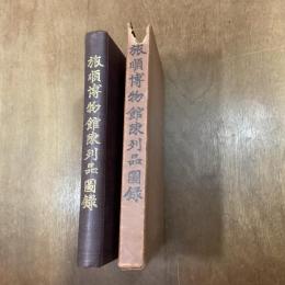 旅順博物館陳列品圖録