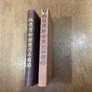 旅順博物館陳列品圖録