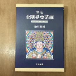 彩色　金剛界曼荼羅