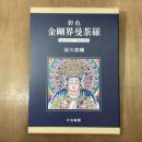 彩色　金剛界曼荼羅