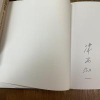 津高和一作品集　もうひとつのコスモス　署名入