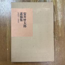 安井曾太郎素描集　1904-1910