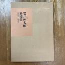 安井曾太郎素描集　1904-1910