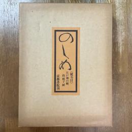 のしめ 熨斗目　江戸期の縞、段、格子、絣