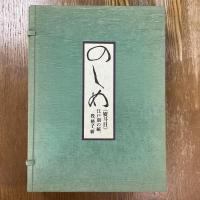 のしめ 熨斗目　江戸期の縞、段、格子、絣