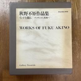 秋野不矩作品集　インドを観る　デッサンから本画へ　全2冊