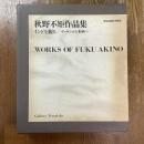 秋野不矩作品集　インドを観る　デッサンから本画へ　全2冊