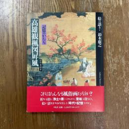 絵は語る8    狩野秀頼筆　高雄観楓図屏風　記憶のかたち