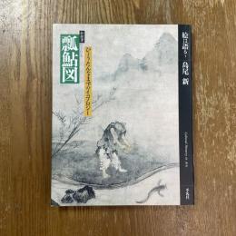 絵は語る5   如拙筆　瓢鮎図　ひょうたんなまずのイコノロジー　