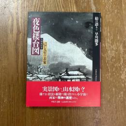 絵は語る12   与謝蕪村筆　夜色楼台図　己が人生の表象