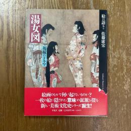 絵は語る11   湯女図　視線のドラマ