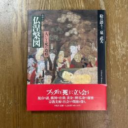 絵は語る2   高野山　仏涅槃図　大いなる死の造形
