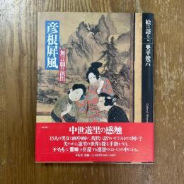 絵は語る10   彦根屏風　無言劇の演出