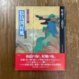 絵は語る9   俵屋宗達筆　座敷からつづく海　松島図屏風