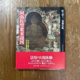 絵は語る3   高野山　阿弥陀聖衆来迎図　夢見る力