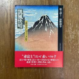 絵は語る14   葛飾北斎筆　凱風快晴　“赤富士“のフォークロア