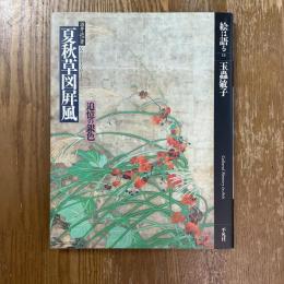 絵は語る13   夏秋草図屏風　追憶の銀色