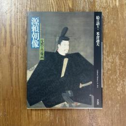 絵は語る4   源頼朝像　沈黙の肖像画