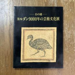 王の道 ヨルダン9000年の芸術文化展