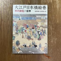 大江戸日本橋絵巻 : 「煕代勝覧」の世界