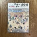 大江戸日本橋絵巻 : 「煕代勝覧」の世界