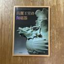 高麗王室の陶磁器