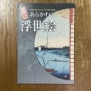 絵解き　あらかわの浮世絵 : 平成23年度荒川ふるさと文化館企画展