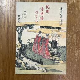 紀州浮世絵づくし