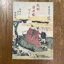 紀州浮世絵づくし
