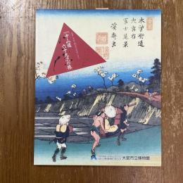 中山道六十九次の旅 : 広重・英泉珠玉の名品による 第19回特別展図録