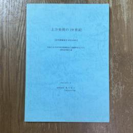 上方美術の19世紀