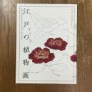 江戸の植物画
