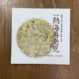 熱海再発見 : MOA美術館開館15周年・熱海市制施行60周年記念特別展